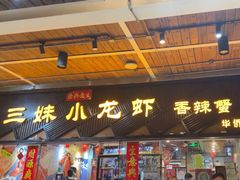 -三妹小龙虾·黄油蟹(华侨城总店)