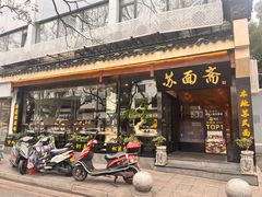 -苏州老字号·苏面斋·秃黄油·三虾面苏式面馆
