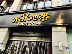 门面-水果地带(中航国际店)