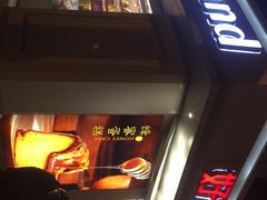 门面-好利来(新建北路店)