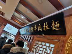 等位区-丝路伊兰·兰州牛肉面(牛街总店)