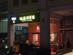 -恩宁刘福记(东华东路店)