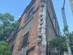 -八号桥艺术空间1908粮仓