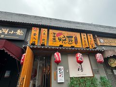 -王氏炉匠·烧鸟放题自助(三里屯店)