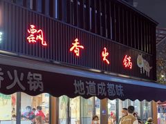 门面-飘香火锅(玉林西路店)