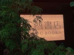 -二酉书店TOYOU BOOKS
