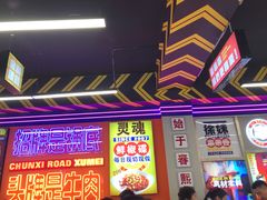 -徐妹串串香(春熙路店)