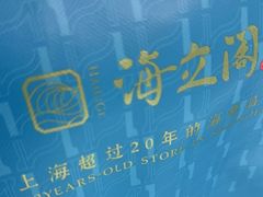 -海立阁海鲜江浙菜(漕河泾印象城店)