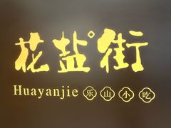-花盐街·四川乐山小吃(国贸商城店)