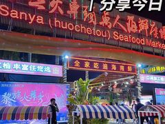 -三亚火车头万人海鲜广场