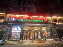 -清真吐鲁番餐厅(牛街店)