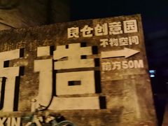 -良仓新造ICC PARK创意园