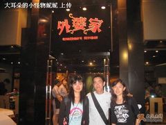 留下美食回忆的外婆家-外婆家(杭州马塍店·杭帮菜名店)