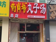 -南肖墙丸子汤(总店)
