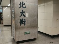 -北大街(地铁站)