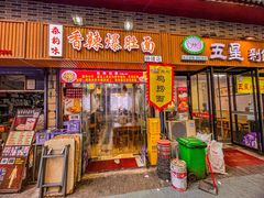 -香辣爆肚面(钟楼店)