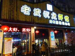 门面-可可大虾武汉土菜大排档(万松园1店)
