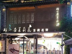 -好一朵茉莉花(老门东店)