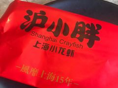 -沪小胖小龙虾(淮海中路旗舰店)
