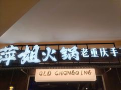 -萍姐火锅·公路夜市(打浦桥日月光店)