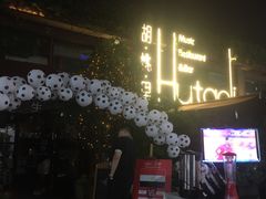 门面-胡桃里音乐酒馆(白云五号T5 MALL店)