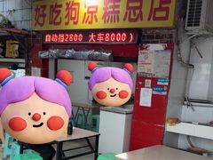 -好吃狗凉糕总店