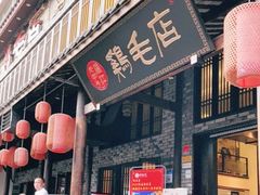 门面-鸡毛店·川菜(双楠店)