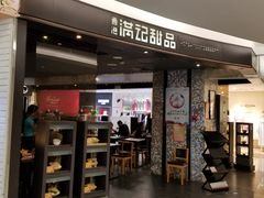 门面-满记甜品(王府井北京市百货大楼店)