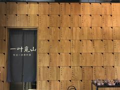 -一叶觅山(半边街店)