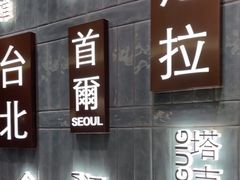 -添好运(武商MALL店)