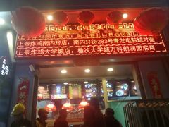 门面-上帝炸鸡(食品街店)
