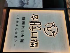 门面-盡膳口福跷脚牛肉火锅(北美新天地店)