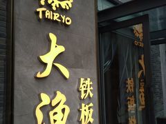 门面-大渔铁板烧(花园道店)