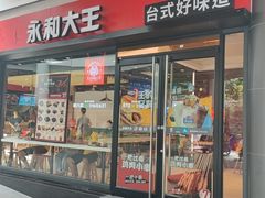 -永和大王(华侨城店)