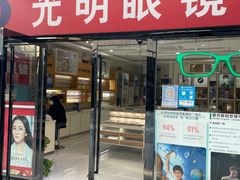 -光明眼镜·蔡司授权(九亭U天地店)