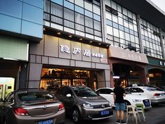 门面-马头巷·隐庐居·红油大虾(园区店)