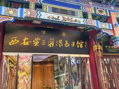 -西安贾三灌汤包·回坊小吃·清真炒菜(北院门总店)