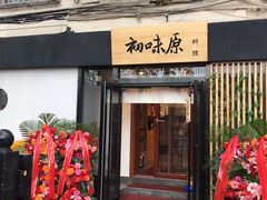 门面-初味原日本料理