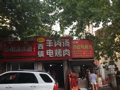 门面-王记西鎮电烤肉(汶上路店)