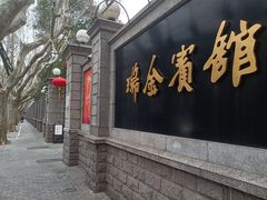 -上海瑞金洲际酒店