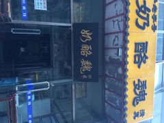 奶酪魏(牛街总店)-奶酪魏(牛街总店)