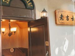 -老吉士酒家(天平路店)