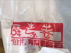 -舞素卷菜煎饼.糁汤(万达金街店)