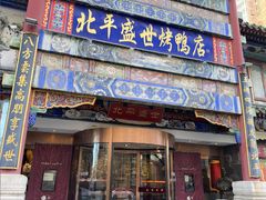 -北平盛世·新京菜·北京烤鸭(劲松·双井店)