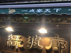 门面-绿波廊(豫园店)