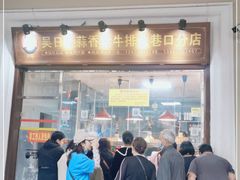 门面-吴日彪蒜香猪牛排(水巷口店)