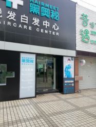 -黑奥秘脱发白发中心