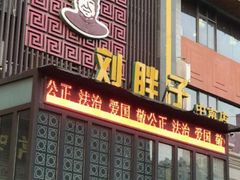-刘胖子家常菜·蹄花焖藕(中南店)