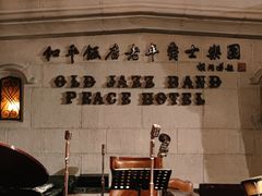 -上海和平饭店 Fairmont Peace Hotel