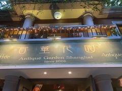 门面-古董花园(思南路42弄小区店)
